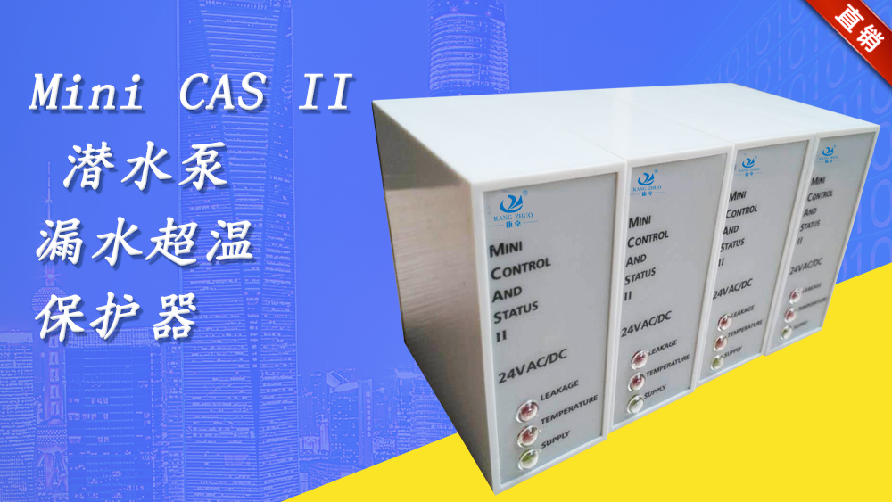 飛力minicasii水泵CAS監(jiān)測繼電器，F(xiàn)lygt水泵漏水過熱保護器