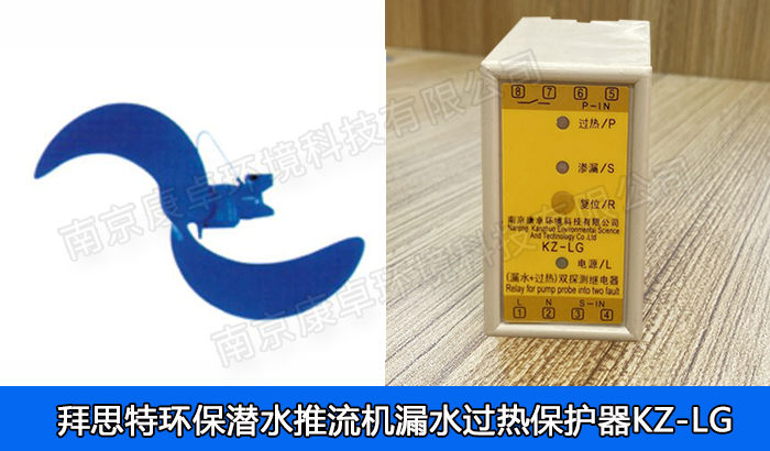 拜思特環(huán)保潛水推流器保護(hù)器，拜思特潛水低速推流機(jī)漏水滲漏過(guò)熱保護(hù)