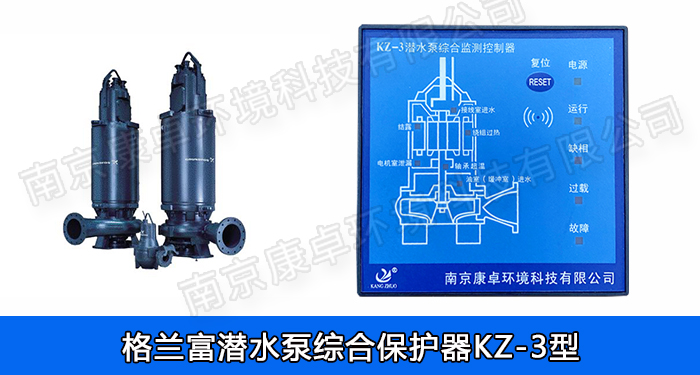 格蘭富水泵保護(hù)器，grundfos格蘭富潛水排污泵泄露過(guò)熱綜合監(jiān)測(cè)控制器