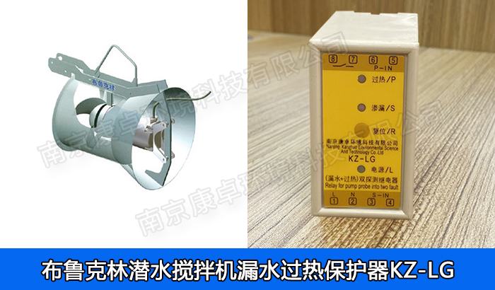 布魯克林潛水?dāng)嚢铏C(jī)漏水保護(hù)器，布魯克林QJB潛水?dāng)嚢铏C(jī)過(guò)熱保護(hù)器