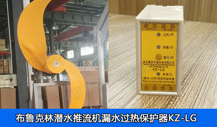 布魯克林潛水推流器漏水保護(hù)器，布魯克林潛水低速推流機(jī)過(guò)熱保護(hù)