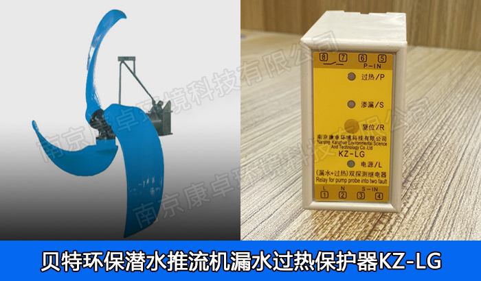 貝特環(huán)保潛水推流器漏水保護(hù)器，南京貝特潛水低速推流機(jī)過(guò)熱保護(hù)