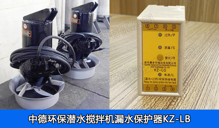 中德環(huán)保潛水?dāng)嚢铏C(jī)漏水保護(hù)器，南京中德QJB潛水?dāng)嚢栊孤C(jī)過(guò)熱保護(hù)器