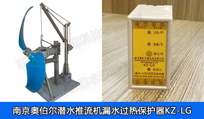 奧伯爾潛水推流器漏水保護(hù)器，南京奧伯爾潛水低速推流機(jī)滲漏過(guò)熱保護(hù)