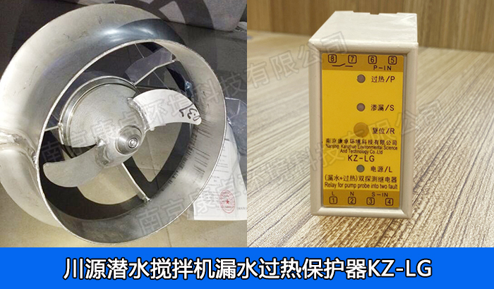川源潛水?dāng)嚢铏C(jī)漏水保護(hù)器，川源潛水?dāng)嚢铏C(jī)泄漏過(guò)熱保護(hù)器