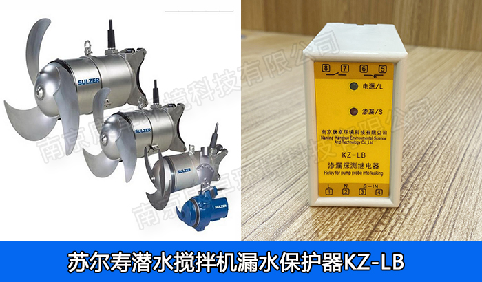 蘇爾壽潛水?dāng)嚢铏C(jī)漏水保護(hù)器，ABS潛水?dāng)嚢杵餍孤┻^熱保護(hù)器