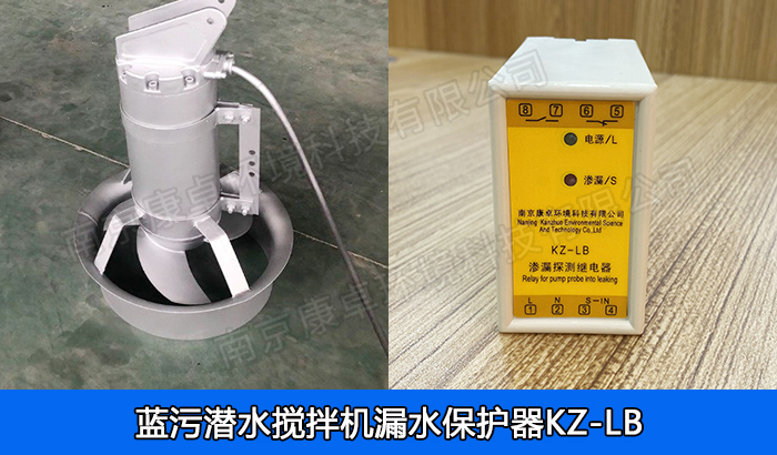 藍(lán)污潛水?dāng)嚢铏C(jī)漏水保護(hù)器，南京藍(lán)污QJB潛水?dāng)嚢栊孤C(jī)過熱保護(hù)器